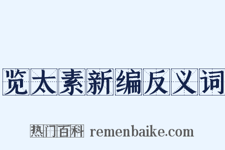 览太素新编反义词是什么意思的图片